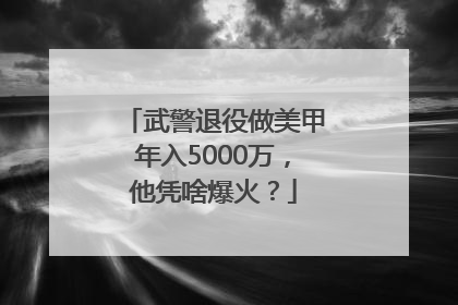武警退役做美甲年入5000万，他凭啥爆火？