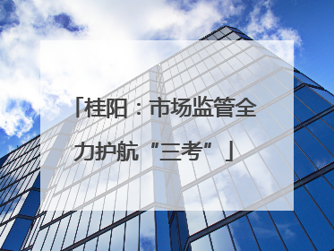 桂阳：市场监管全力护航“三考”