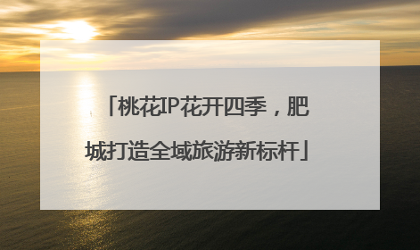 桃花IP花开四季，肥城打造全域旅游新标杆