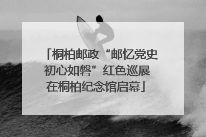 桐柏邮政“邮忆党史 初心如磐”红色巡展在桐柏纪念馆启幕