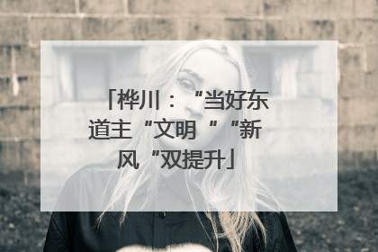 桦川：“当好东道主“文明““新风“双提升