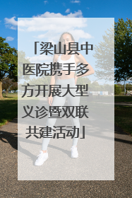 梁山县中医院携手多方开展大型义诊暨双联共建活动