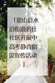 梁山县水泊街道名仕社区开展中高考静音倡议宣传活动
