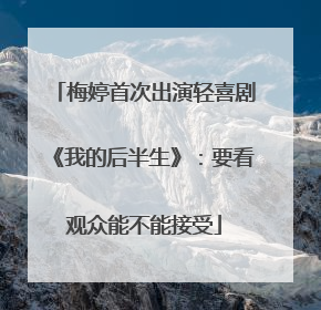 梅婷首次出演轻喜剧《我的后半生》：要看观众能不能接受