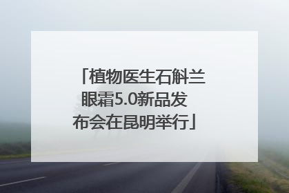 植物医生石斛兰眼霜5.0新品发布会在昆明举行