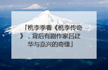 槜李季看《槜李传奇》，背后有剧作家吕建华与嘉兴的奇缘