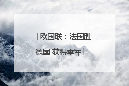 欧国联：法国胜德国 获得季军