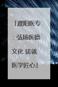 濮阳医专：弘扬医德文化 铸就医学匠心
