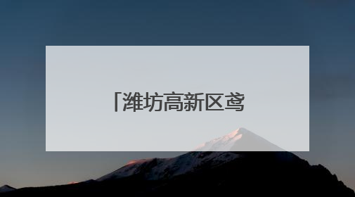 潍坊高新区鸢飞社区举办庆七一文艺晚会 多彩节目颂党恩