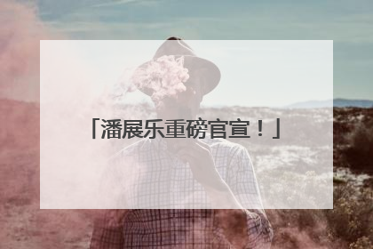 潘展乐重磅官宣！