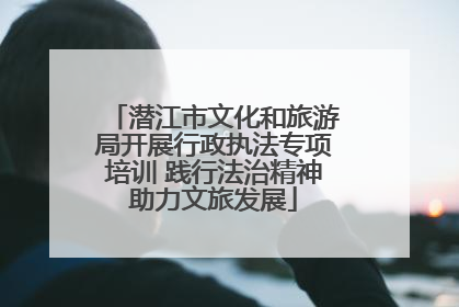 潜江市文化和旅游局开展行政执法专项培训 践行法治精神助力文旅发展