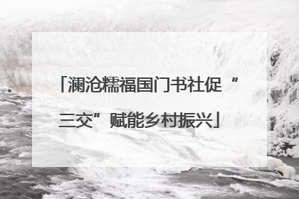 澜沧糯福国门书社促“三交”赋能乡村振兴