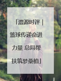 澧源时评｜篮球传递奋进力量 总局帮扶筑梦桑植