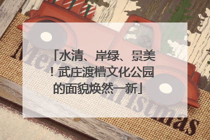 水清、岸绿、景美！武庄渡槽文化公园的面貌焕然一新