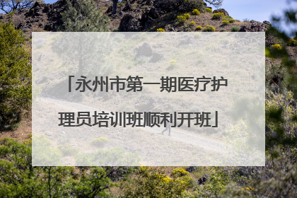 永州市第一期医疗护理员培训班顺利开班