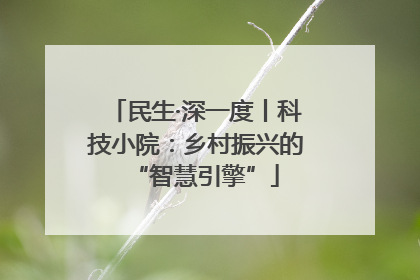 民生·深一度丨科技小院：乡村振兴的“智慧引擎”