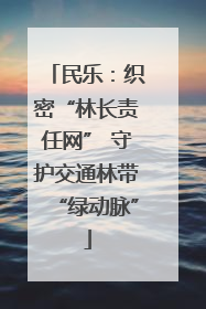 民乐：织密“林长责任网” 守护交通林带“绿动脉”