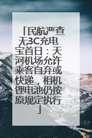 民航严查无3C充电宝首日：天河机场允许乘客自弃或快递，相机锂电池仍按原规定执行