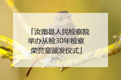 汝南县人民检察院举办从检30年检察荣誉章颁发仪式