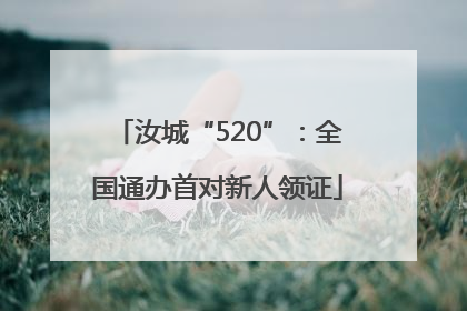 汝城“520”：全国通办首对新人领证