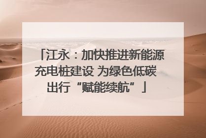 江永：加快推进新能源充电桩建设 为绿色低碳出行“赋能续航”