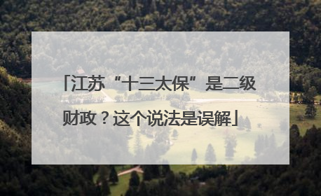 江苏“十三太保”是二级财政？这个说法是误解