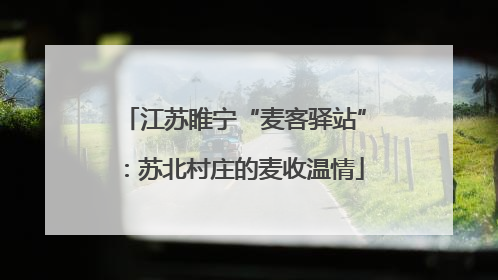 江苏睢宁“麦客驿站”：苏北村庄的麦收温情