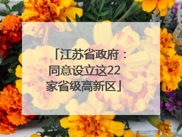 江苏省政府：同意设立这22家省级高新区