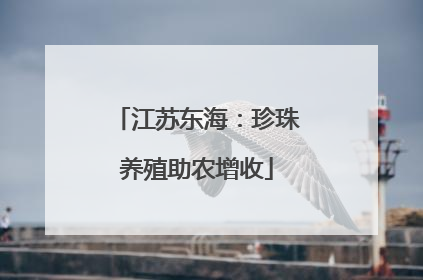 江苏东海：珍珠养殖助农增收