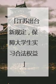 江苏出台新规定，保障大学生实习合法权益