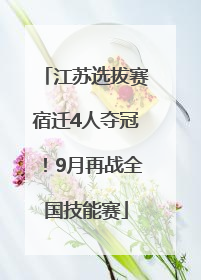 江苏选拔赛宿迁4人夺冠！9月再战全国技能赛