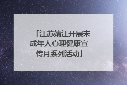 江苏靖江开展未成年人心理健康宣传月系列活动