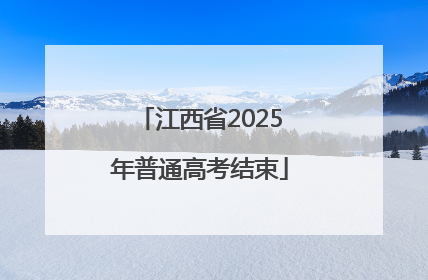 江西省2025年普通高考结束