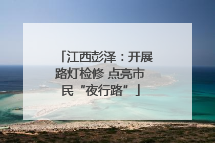 江西彭泽：开展路灯检修 点亮市民“夜行路”