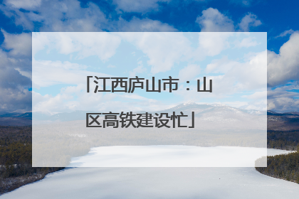 江西庐山市：山区高铁建设忙