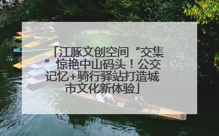 江豚文创空间“交集”惊艳中山码头！公交记忆+骑行驿站打造城市文化新体验