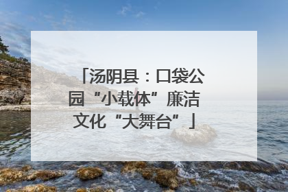 汤阴县：口袋公园“小载体”廉洁文化“大舞台”