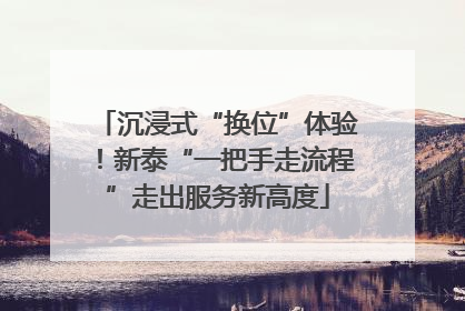 沉浸式“换位”体验！新泰“一把手走流程”走出服务新高度