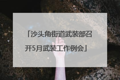 沙头角街道武装部召开5月武装工作例会