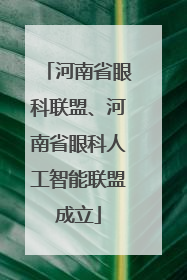 河南省眼科联盟、河南省眼科人工智能联盟成立