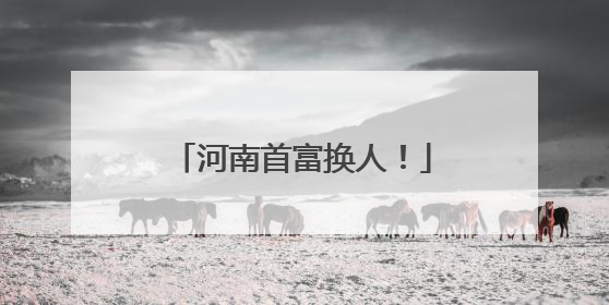 河南首富换人！