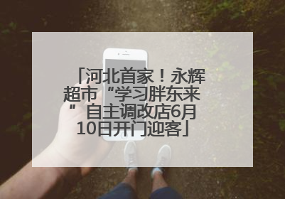 河北首家！永辉超市“学习胖东来”自主调改店6月10日开门迎客