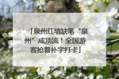 泉州红墙缺笔“泉州”成顶流！全国游客抢着补字打卡