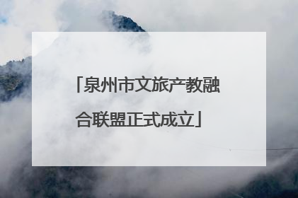 泉州市文旅产教融合联盟正式成立