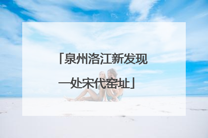 泉州洛江新发现一处宋代窑址