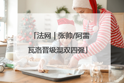 法网｜张帅/阿雷瓦洛晋级混双四强
