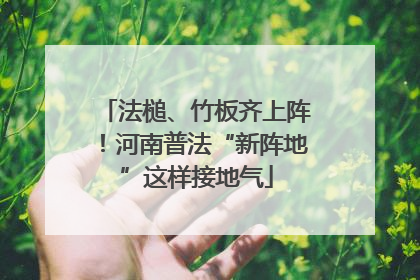 法槌、竹板齐上阵！河南普法“新阵地”这样接地气
