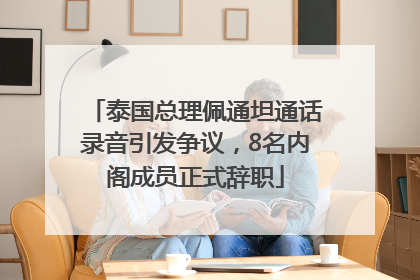 泰国总理佩通坦通话录音引发争议，8名内阁成员正式辞职