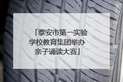 泰安市第一实验学校教育集团举办亲子诵读大赛