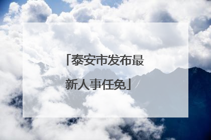 泰安市发布最新人事任免